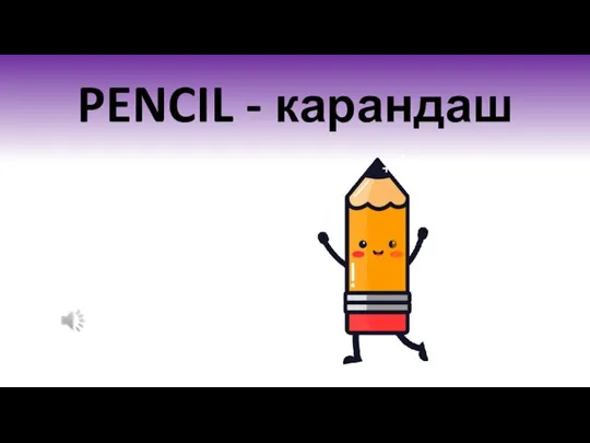 PENCIL - карандаш