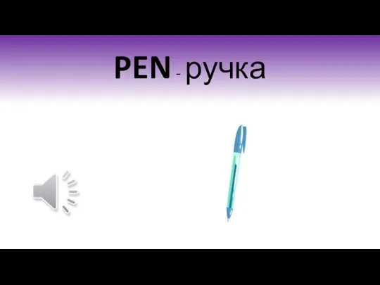 PEN - ручка