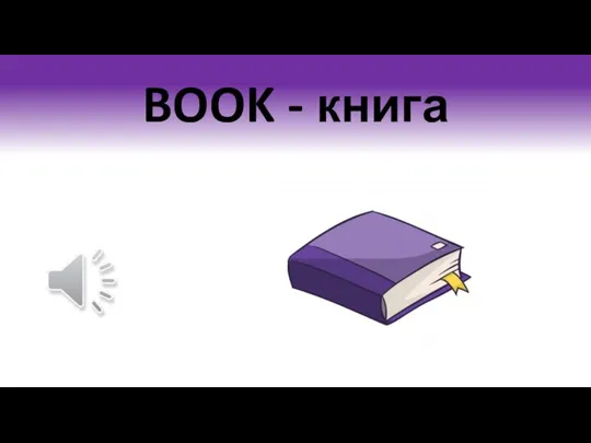 BOOK - книга