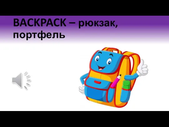 BACKPACK – рюкзак, портфель