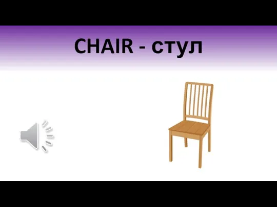 CHAIR - стул