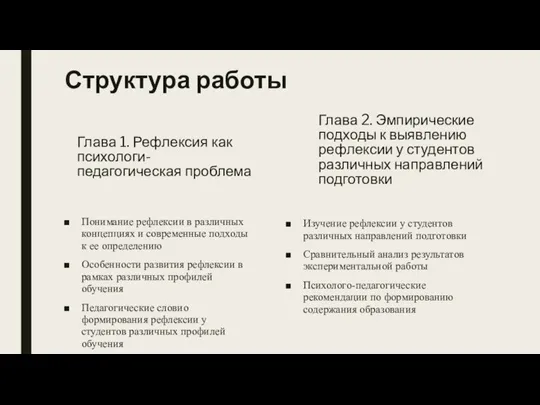 Структура работы Глава 1. Рефлексия как психологи-педагогическая проблема Понимание рефлексии в различных