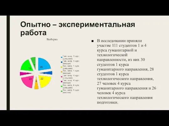 Опытно – экспериментальная работа В исследовании приняли участие 111 студентов 1 и