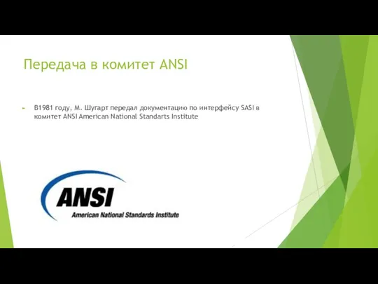 Передача в комитет ANSI В1981 году, М. Шугарт передал документацию по интерфейсу