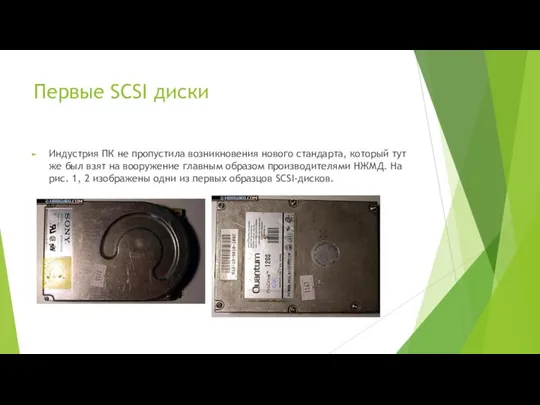 Первые SCSI диски Индустрия ПК не пропустила возникновения нового стандарта, который тут