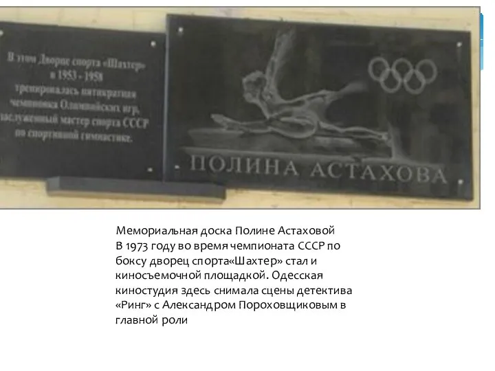 Мемориальная доска Полине Астаховой В 1973 году во время чемпионата СССР по