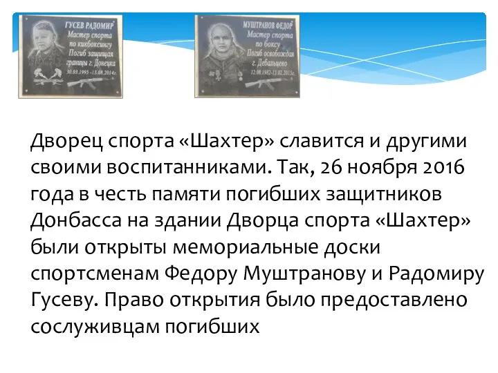 Дворец спорта «Шахтер» славится и другими своими воспитанниками. Так, 26 ноября 2016