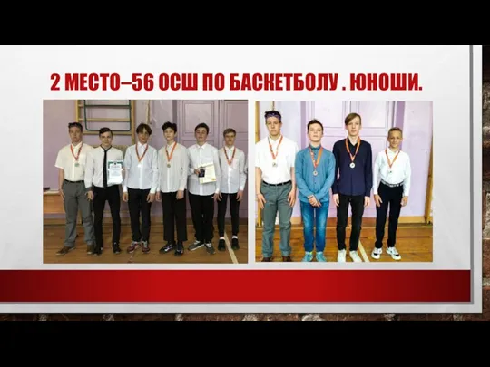 2 МЕСТО–56 ОСШ ПО БАСКЕТБОЛУ . ЮНОШИ.