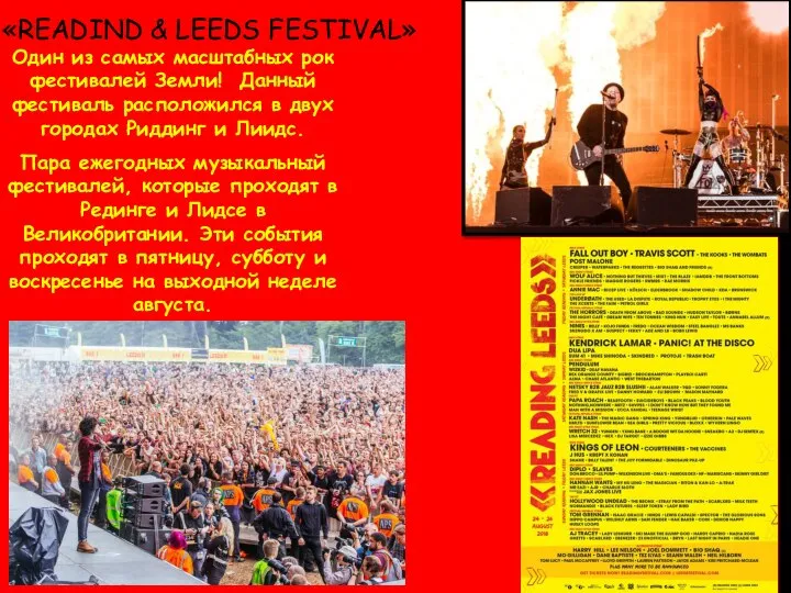 «READIND & LEEDS FESTIVAL» Один из самых масштабных рок фестивалей Земли! Данный