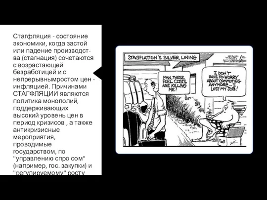 Стагфляция - состояние экономики, когда застой или падение производст- ва (стагнация) сочетаются