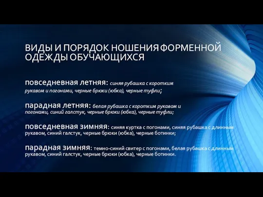 ВИДЫ И ПОРЯДОК НОШЕНИЯ ФОРМЕННОЙ ОДЕЖДЫ ОБУЧАЮЩИХСЯ повседневная летняя: синяя рубашка с