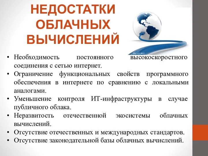 НЕДОСТАТКИ ОБЛАЧНЫХ ВЫЧИСЛЕНИЙ Необходимость постоянного высокоскоростного соединения с сетью интернет. Ограничение функциональных