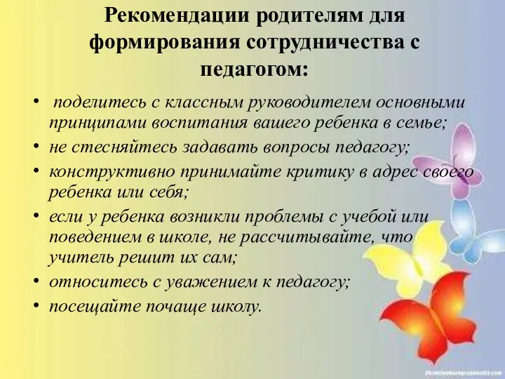 Рекомендации родителям для формирования сотрудничества с педагогом: поделитесь с классным руководителем основными