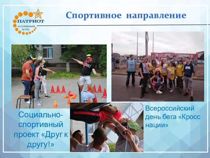 Спортивное направление Социально-спортивный проект «Друг к другу!» Всероссийский день бега «Кросс нации»