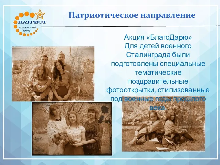 Патриотическое направление Акция «БлагоДарю» Для детей военного Сталинграда были подготовлены специальные тематические