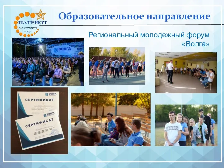 Образовательное направление Региональный молодежный форум «Волга»