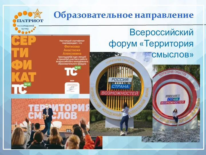 Образовательное направление Всероссийский форум «Территория смыслов»