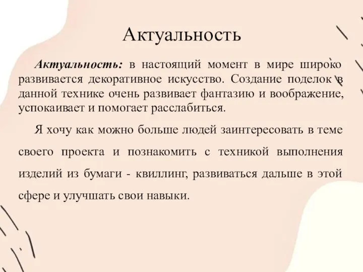 Актуальность Актуальность: в настоящий момент в мире широко развивается декоративное искусство. Создание