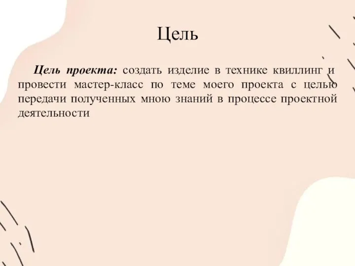 Цель Цель проекта: создать изделие в технике квиллинг и провести мастер-класс по