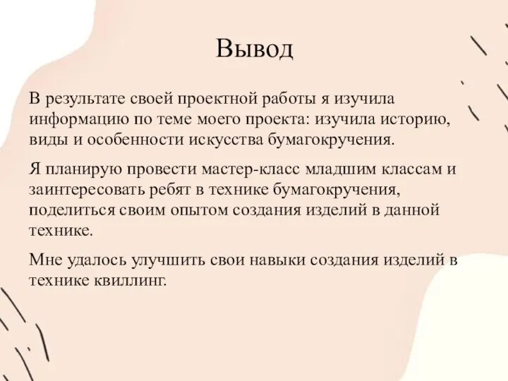 Вывод В результате своей проектной работы я изучила информацию по теме моего