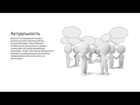 Актуальность Данное исследование крайне актуально как и многие работы, затрагивающие тему общения.