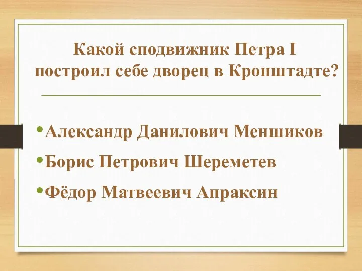 Александр Данилович Меншиков Борис Петрович Шереметев Фёдор Матвеевич Апраксин Какой сподвижник Петра