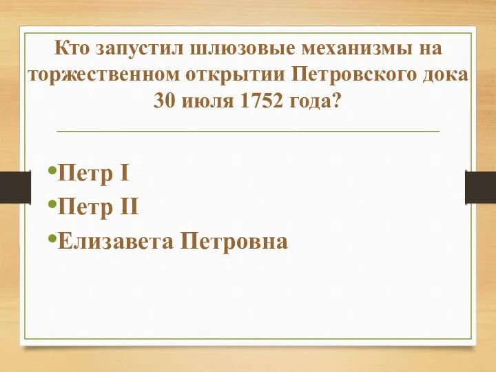 Кто запустил шлюзовые механизмы на торжественном открытии Петровского дока 30 июля 1752