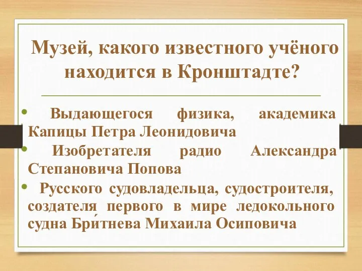 Выдающегося физика, академика Капицы Петра Леонидовича Изобретателя радио Александра Степановича Попова Русского