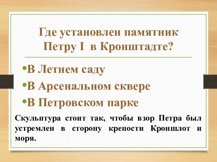 Где установлен памятник Петру I в Кронштадте? В Летнем саду В Арсенальном