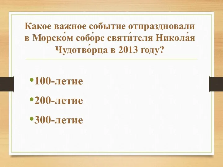 100-летие 200-летие 300-летие Какое важное событие отпраздновали в Морско́м собо́ре святи́теля Никола́я Чудотво́рца в 2013 году?