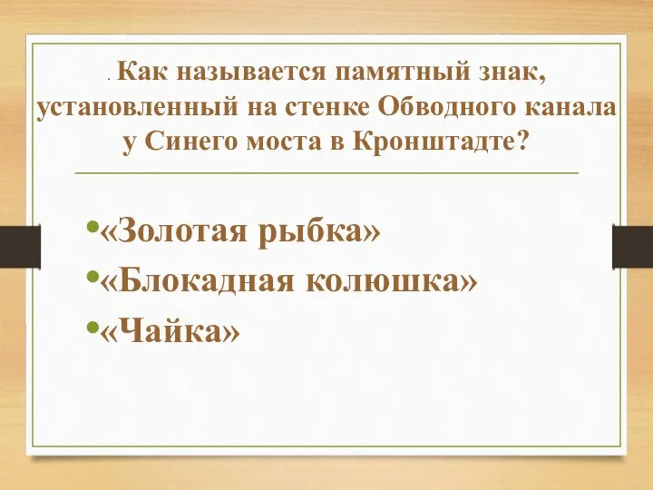 «Золотая рыбка» «Блокадная колюшка» «Чайка» . Как называется памятный знак, установленный на