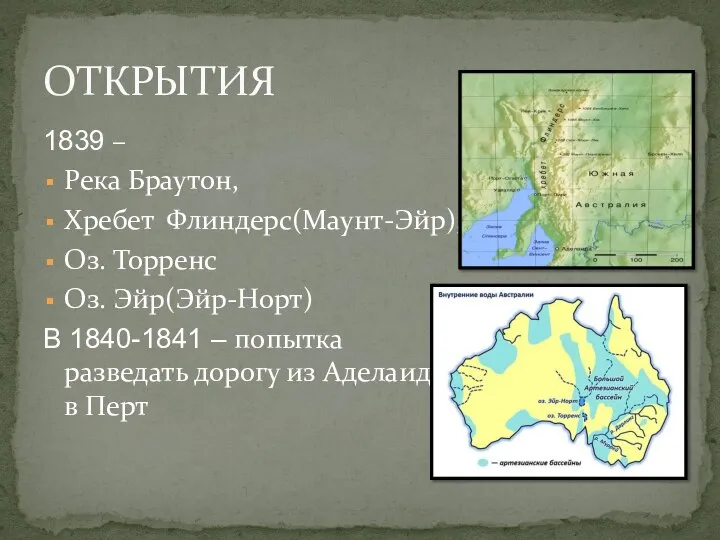 1839 – Река Браутон, Хребет Флиндерс(Маунт-Эйр), Оз. Торренс Оз. Эйр(Эйр-Норт) В 1840-1841