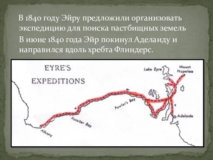 В 1840 году Эйру предложили организовать экспедицию для поиска пастбищных земель В