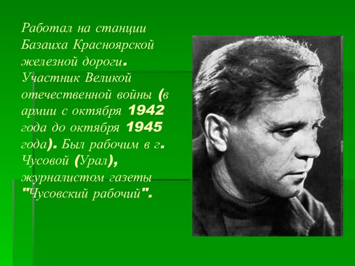 Работал на станции Базаиха Красноярской железной дороги. Участник Великой отечественной войны (в