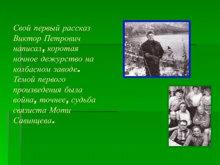 Свой первый рассказ Виктор Петрович написал, коротая ночное дежурство на колбасном заводе.