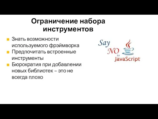 Ограничение набора инструментов Знать возможности используемого фрэймворка Предпочитать встроенные инструменты Бюрократия при