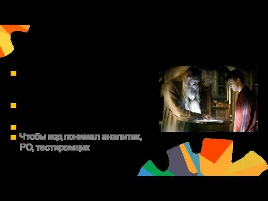 Управление сложностью каждый день Команда должна понимать и дописывать код (хотя бы