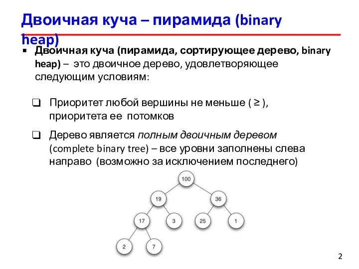 Двоичная куча – пирамида (binary heap) Двоичная куча (пирамида, сортирующее дерево, binary