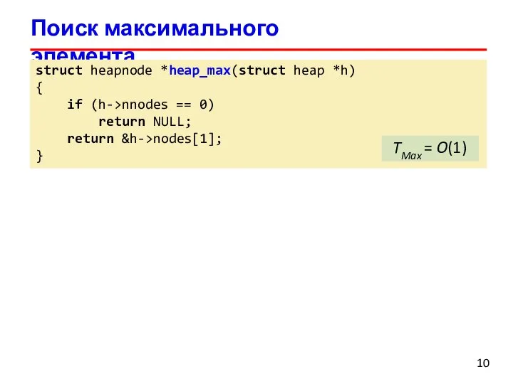 Поиск максимального элемента 10 struct heapnode *heap_max(struct heap *h) { if (h->nnodes