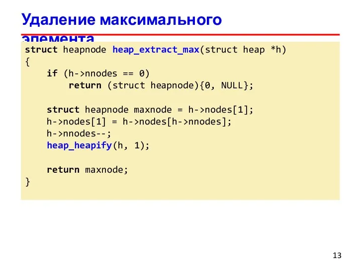 Удаление максимального элемента struct heapnode heap_extract_max(struct heap *h) { if (h->nnodes ==