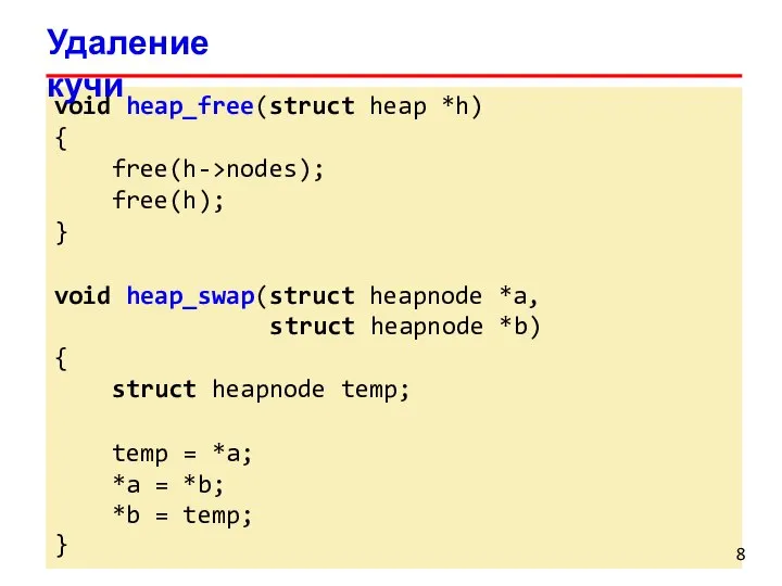 void heap_free(struct heap *h) { free(h->nodes); free(h); } void heap_swap(struct heapnode *a,