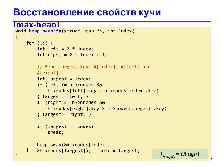 Восстановление свойств кучи (max-heap) 5 1 void heap_heapify(struct heap *h, int index)