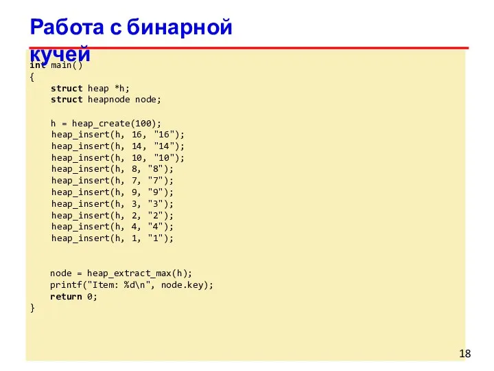 int main() { struct heap *h; struct heapnode node; h = heap_create(100);