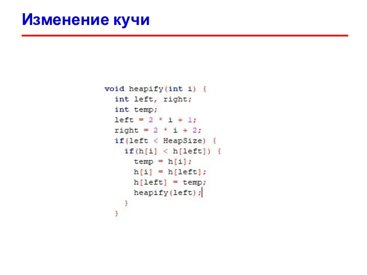 Изменение кучи