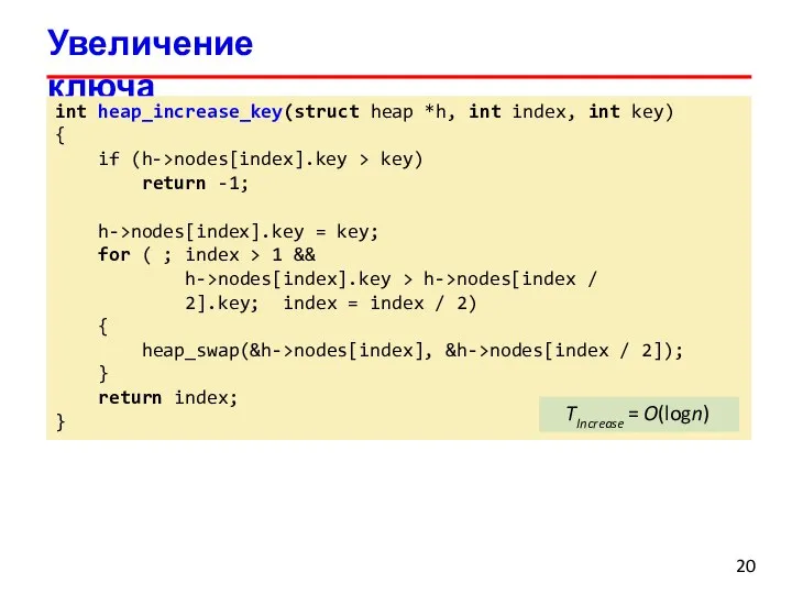 Увеличение ключа int heap_increase_key(struct heap *h, int index, int key) { if