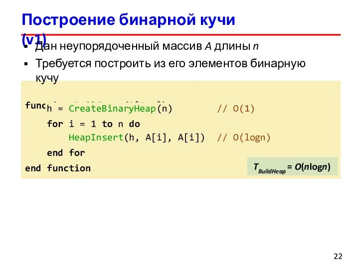 Построение бинарной кучи (v1) Дан неупорядоченный массив A длины n Требуется построить