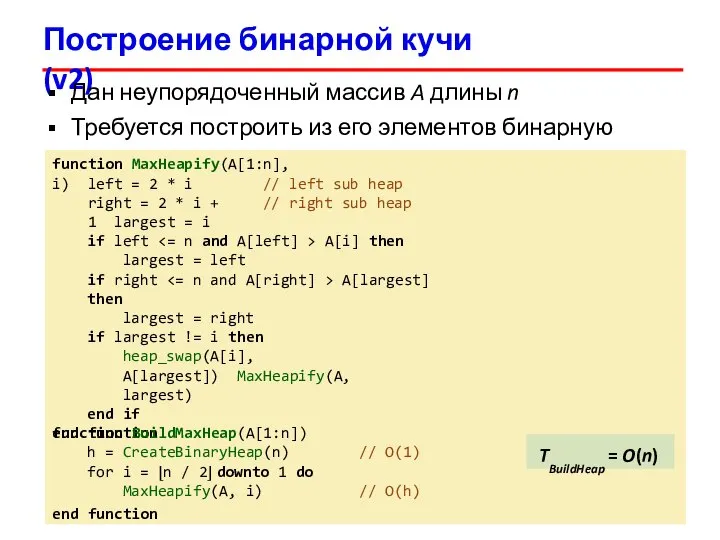 Построение бинарной кучи (v2) 23 Дан неупорядоченный массив A длины n Требуется