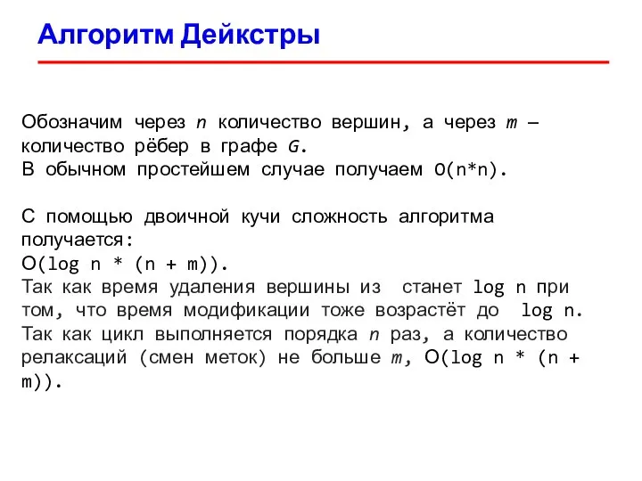 Алгоритм Дейкстры Обозначим через n количество вершин, а через m — количество