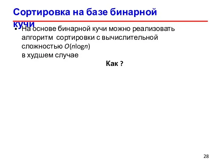 Сортировка на базе бинарной кучи На основе бинарной кучи можно реализовать алгоритм