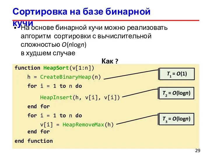 Сортировка на базе бинарной кучи На основе бинарной кучи можно реализовать алгоритм